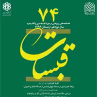 کتاب قبسات 74 ناشر سازمان انتشارات پژوهشگاه فرهنگ و اندیشه اسلامی