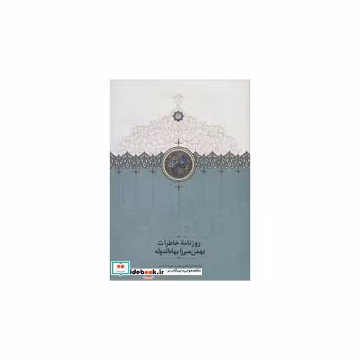 کتاب روزنامه خاطرات بهمن میرزا بهاء الدوله اثر بهمن میرزا بهاء الدوله