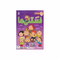 کتاب مجموعه فسقلی ها 3 (جلدهای 21تا30)،(گلاسه) اثر تونی گراس
