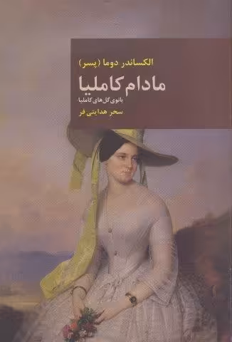 مادام کاملیا (بانوی گل های کاملیا)،(رمان های بزرگ جهان 2)