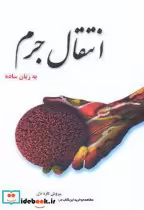 قیمت و خرید کتاب انتقال جرم به زبان ساده | ایده بوک