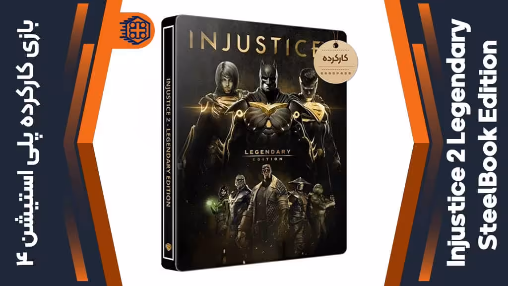 دیسک بازی Injustice 2 Legendary SteelBook Edition کارکرده – مخصوص PS4