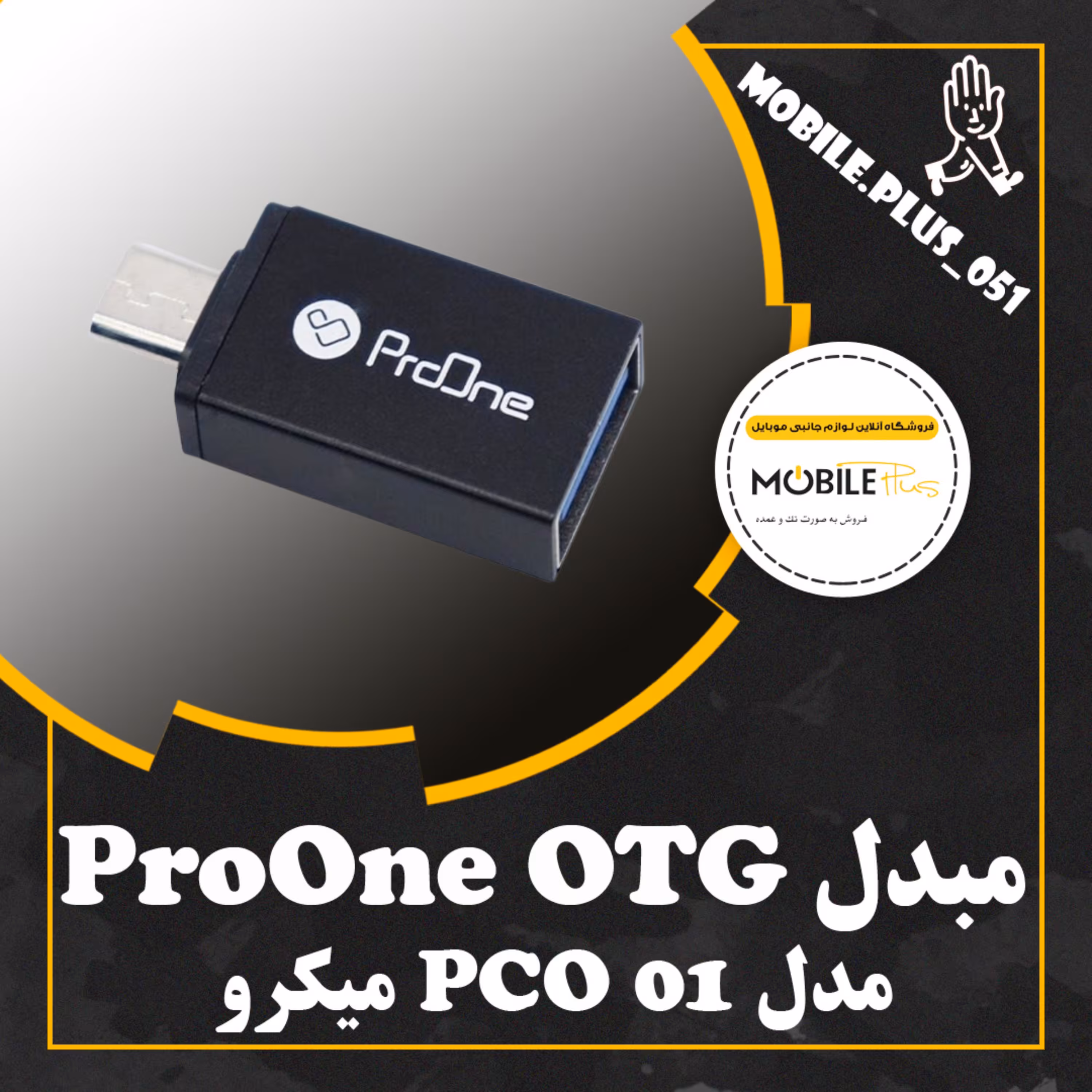 مبدل USB به microUSB پرووان مدل PCO 01