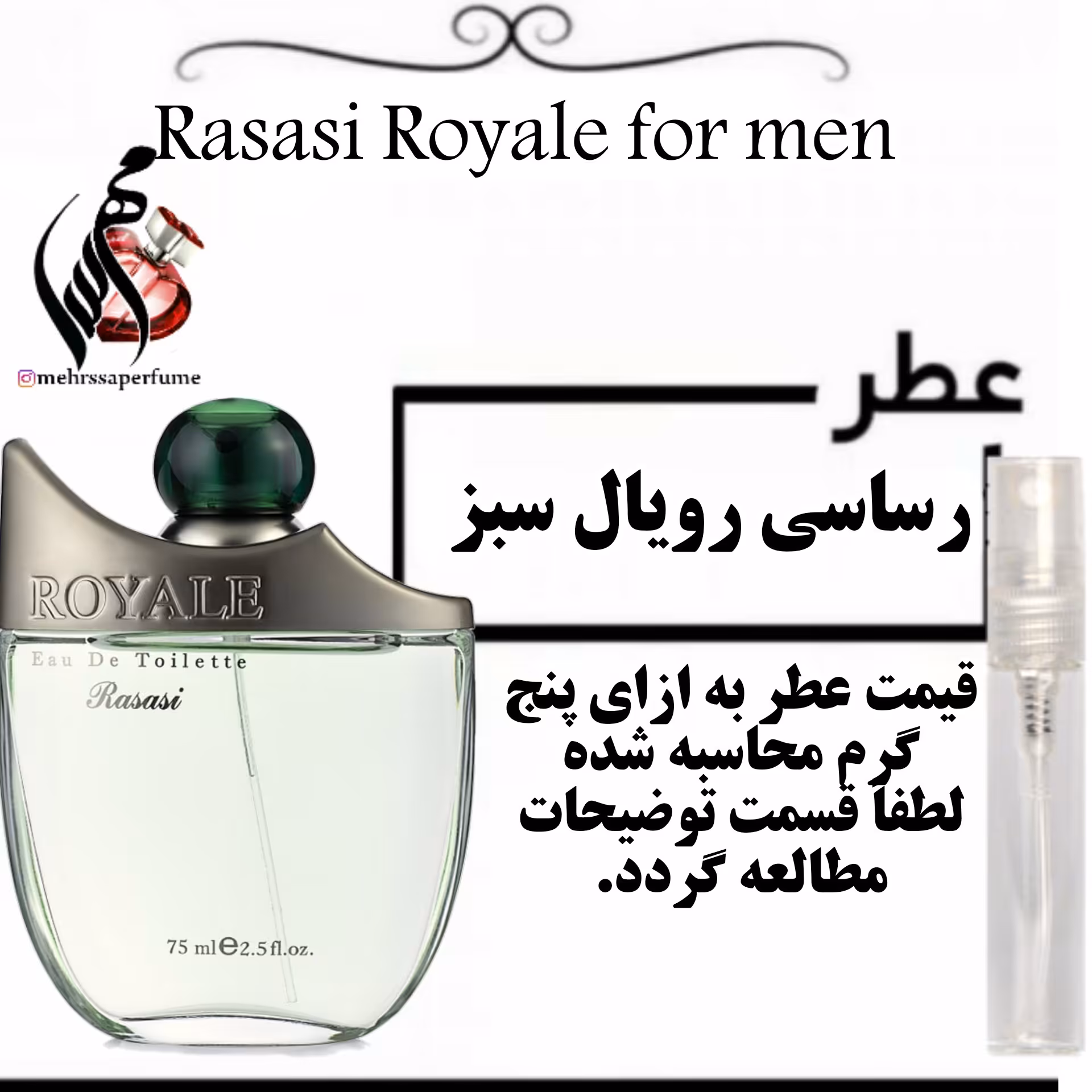 عطر رویال سبز  رصاصی مردانه Rasasi Royale for men
حجم 5 میل 