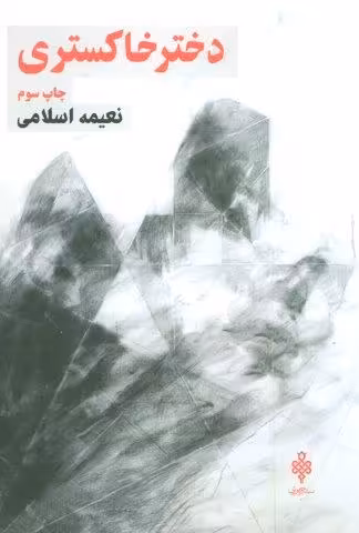 دختر خاکستری