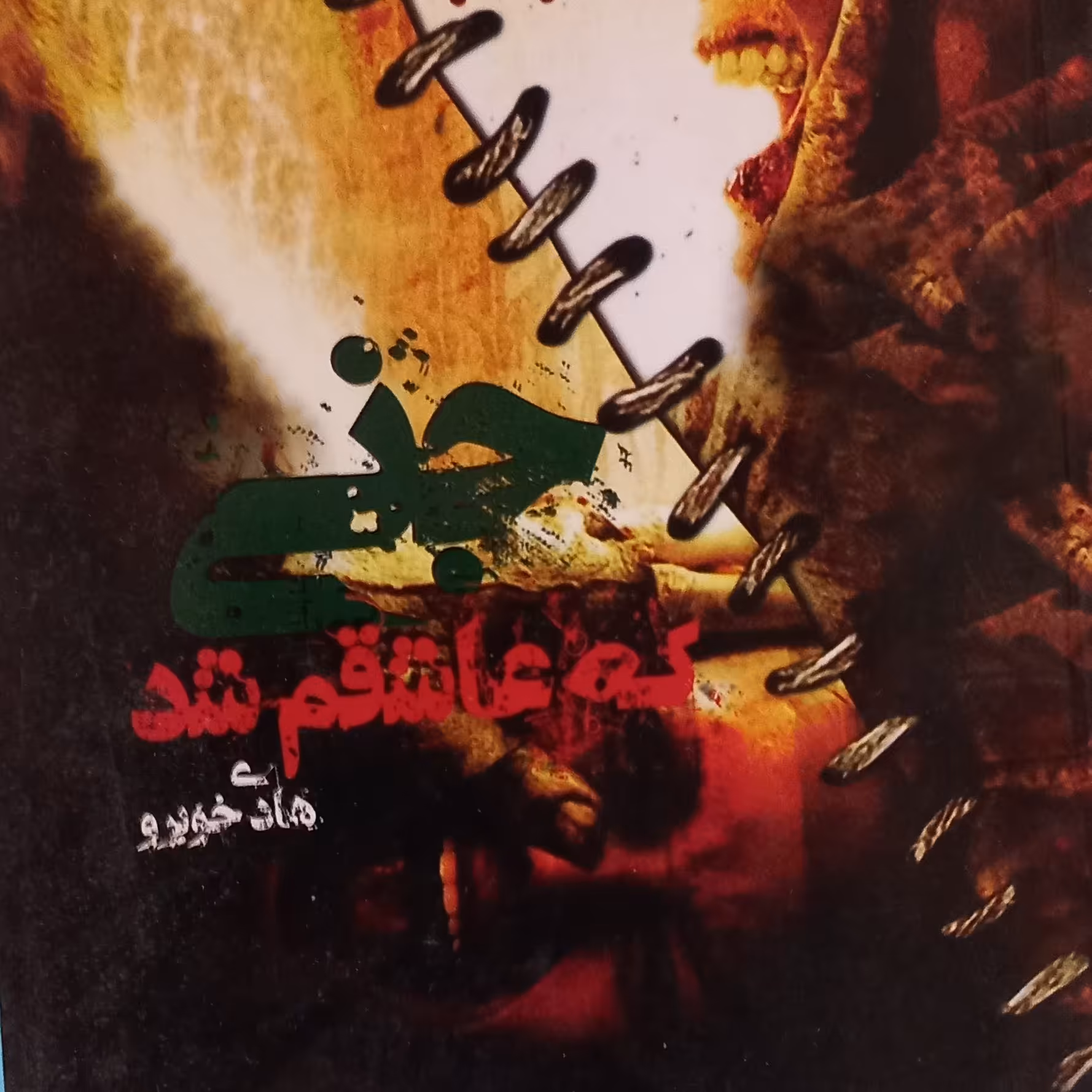 کتاب داستان جنی که عاشقم شد