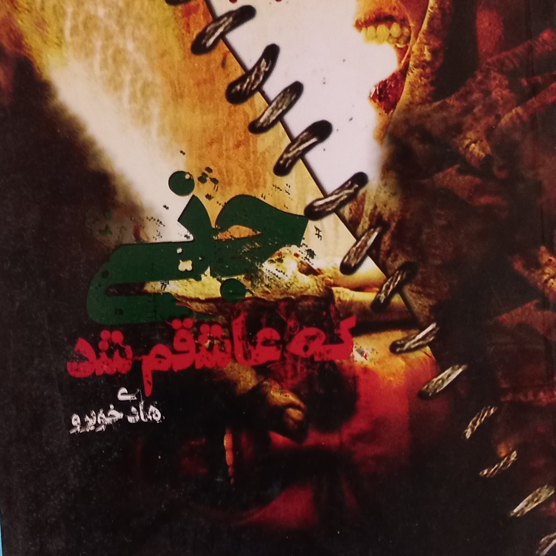 کتاب داستان جنی که عاشقم شد