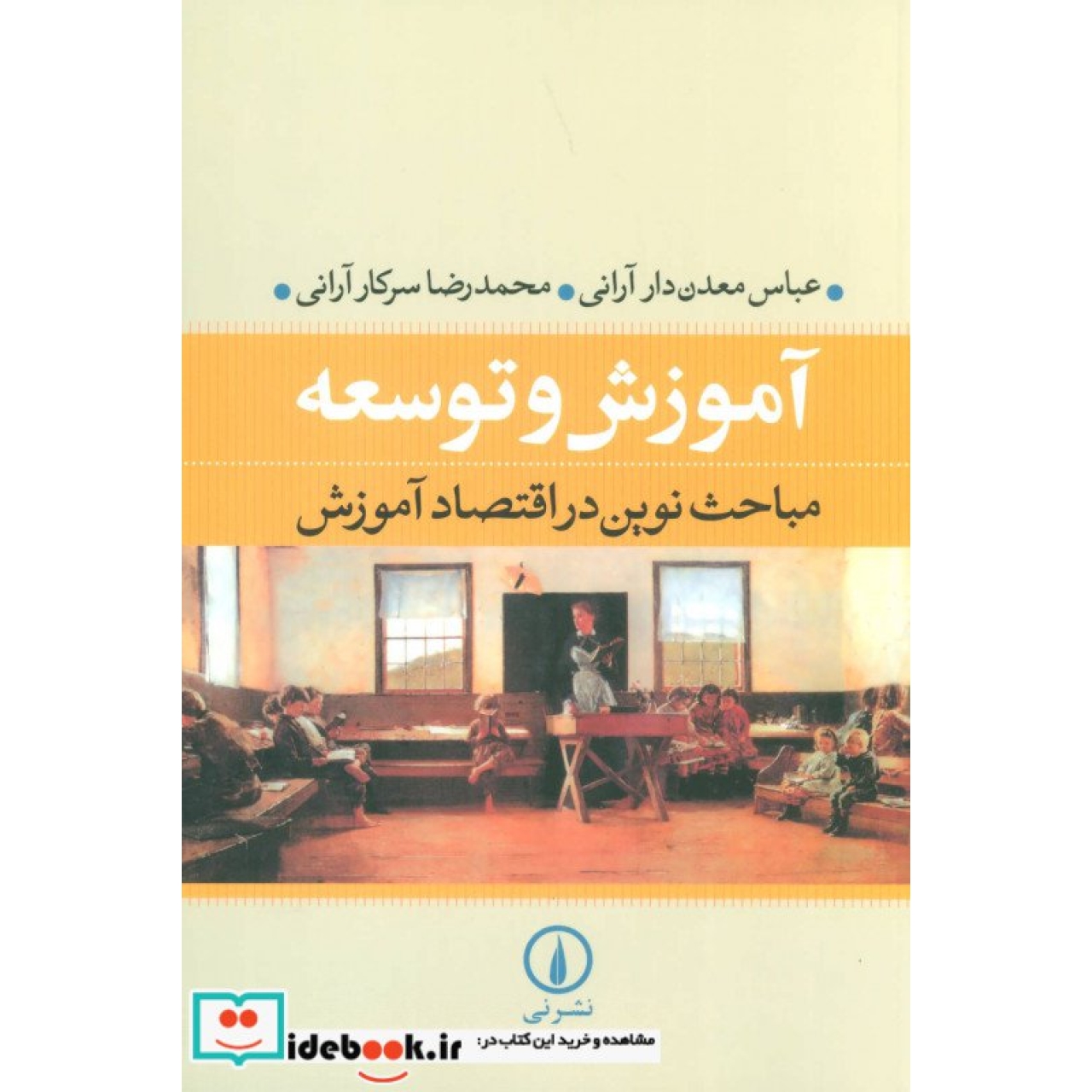 آموزش و توسعه (مباحث نوین در اقتصاد آموزش)