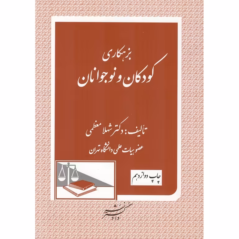 بزهکاری کودکان و نوجوانان