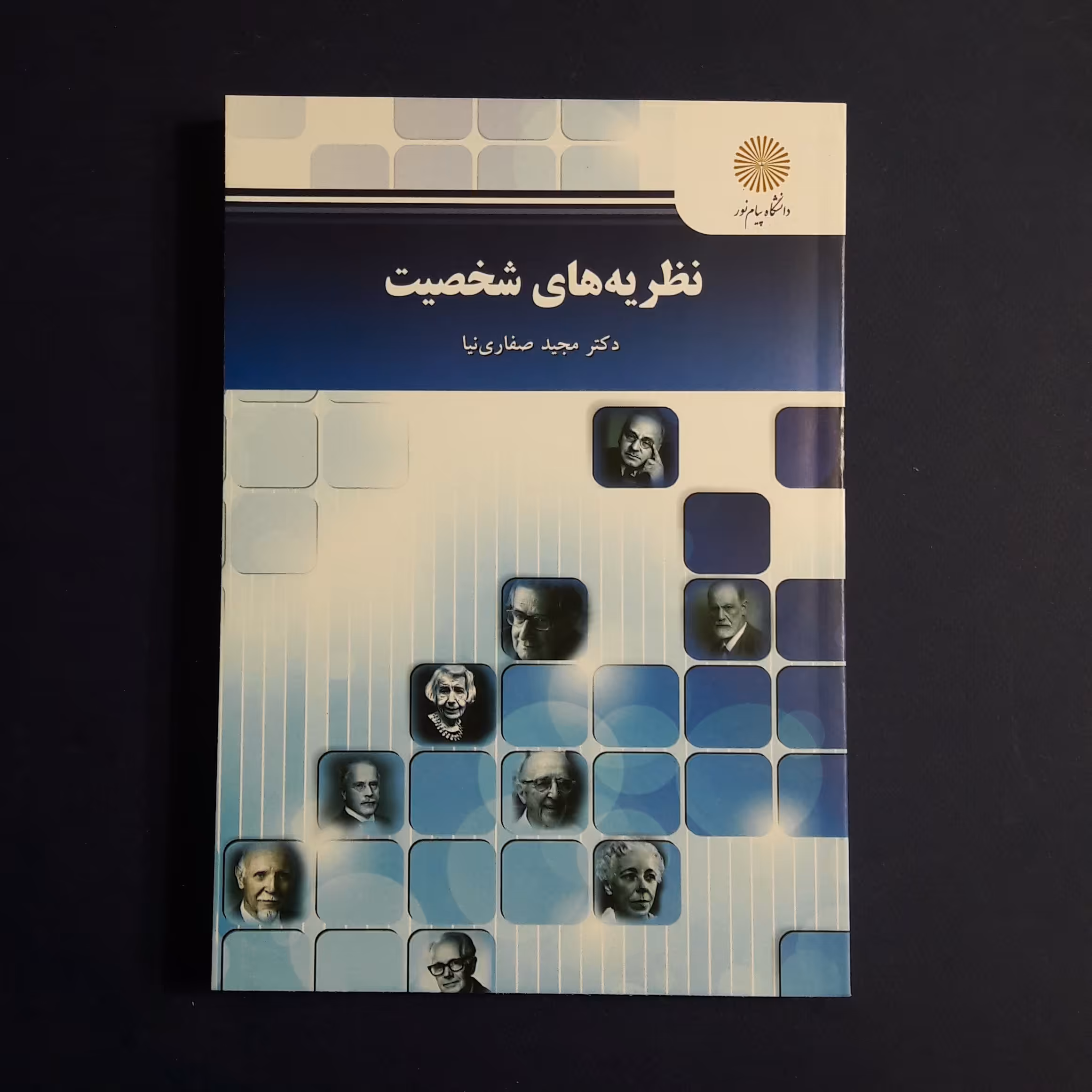 کتاب نظریه شخصیت اثر مجیدصفاری نیاد /انتشارات پیام نور