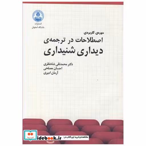 کتاب دوره ی کاربردی اصطلاحات درترجمه ی دیداری شنیداری اثر دکتر محمدتقی شاه نظری-احسان مصلحی-آرمان امیری