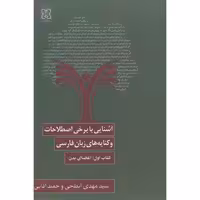 کتاب آشنایی با برخی اصطلاحات و کنایه های زبان فارسی