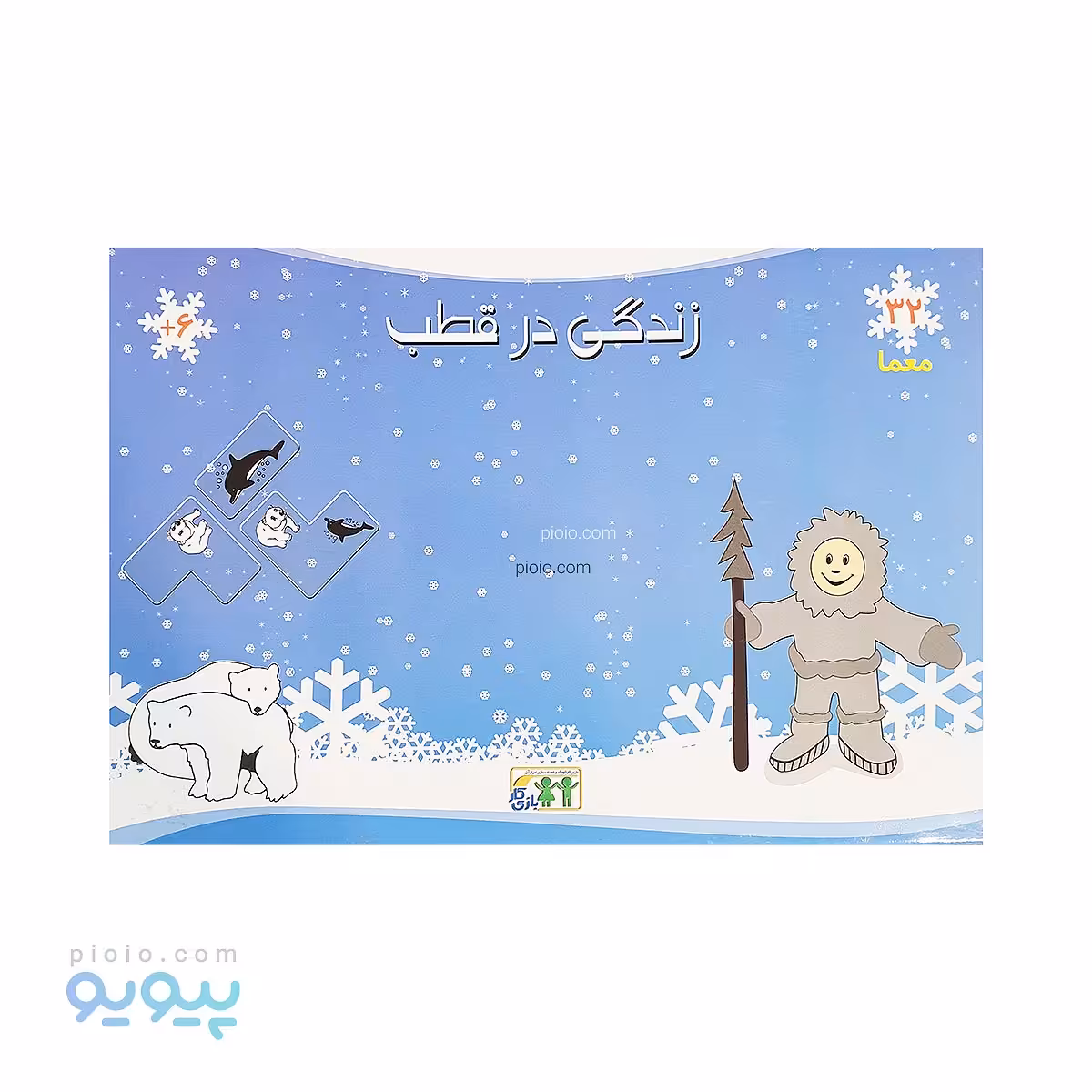 بازی فکری زندگی در قطب