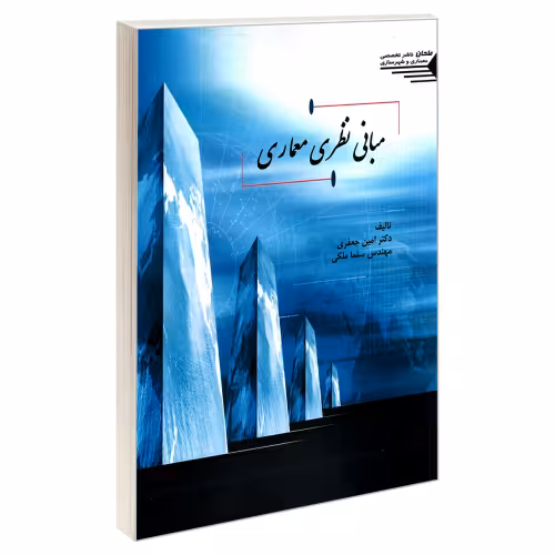 مبانی نظری معماری نشر طحان (20065)