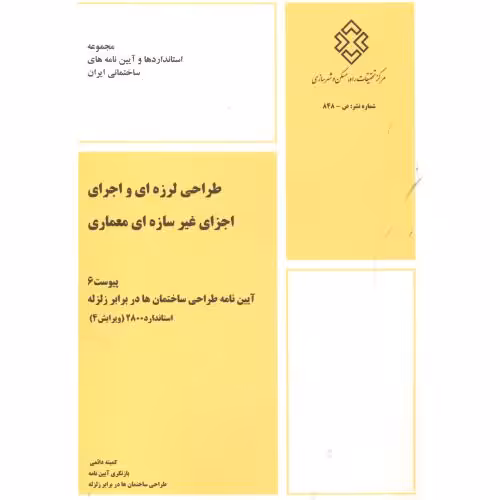کتاب طراحی لرزه ای و اجرای اجزای غیرسازه ای معماری