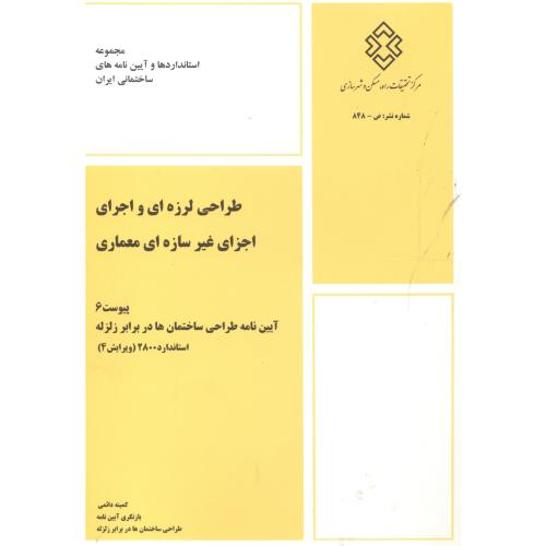 کتاب طراحی لرزه ای و اجرای اجزای غیرسازه ای معماری
