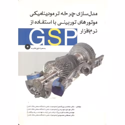 کتاب مدل سازی چرخه ترمودینامیکی موتورهای توربینی با استفاده از نرم افزار GSP