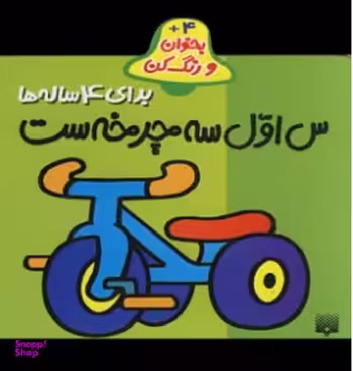 کتاب س اول سه چرخه است اثر شکوه قاسم‌نیا انتشارات پیدایش