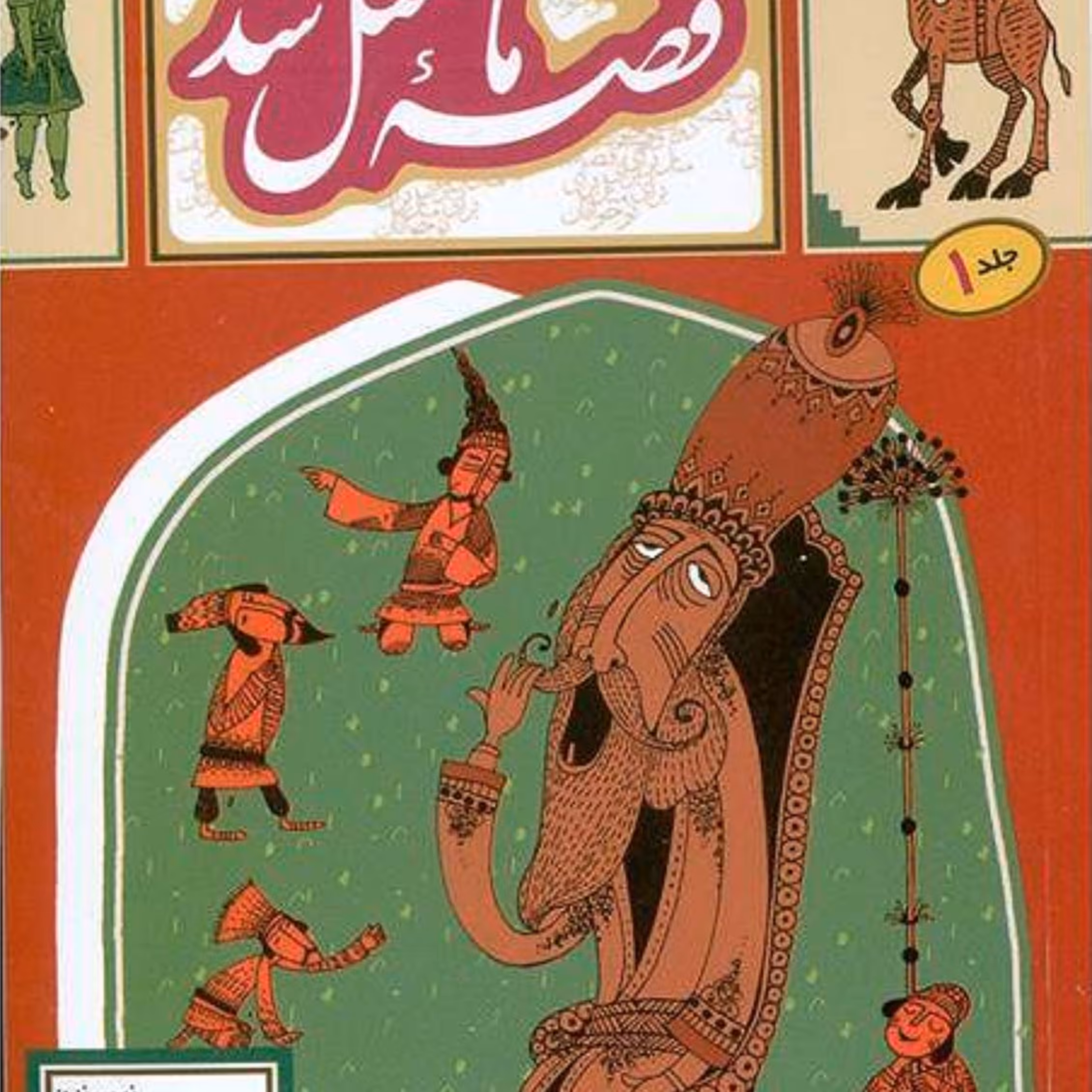 کتاب قصه ما مثل شد ( جلد1)