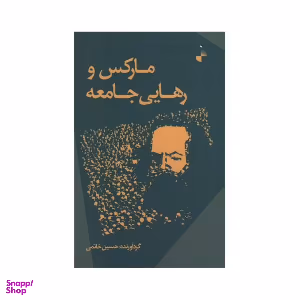 کتاب مارکس و رهایی جامعه اثر حسین خاتمی نشر ژرف