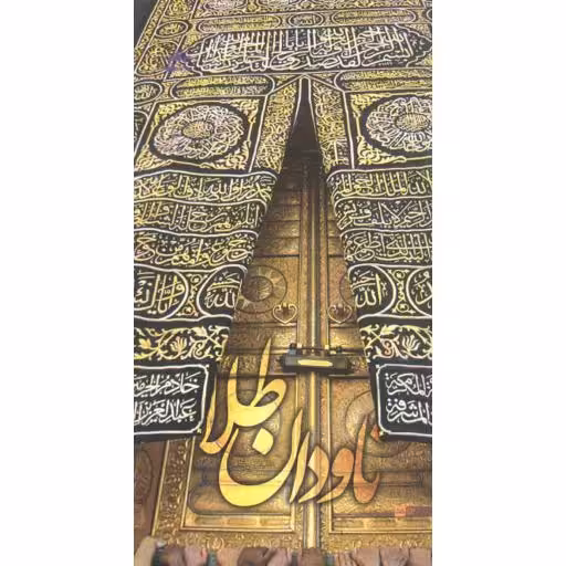 دانشجویی 55: ناودان طلا (خاطرات و نکته هایی از عمره دانشجویی)