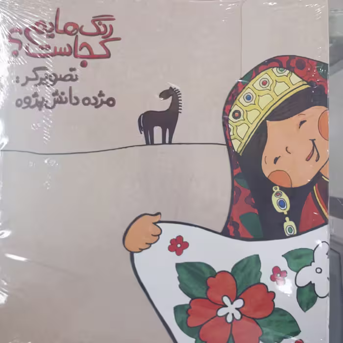 کتاب رنگهایم کجاست(مجموعه نقاشی).سحر آزادمهر.نشرپرنده آبی