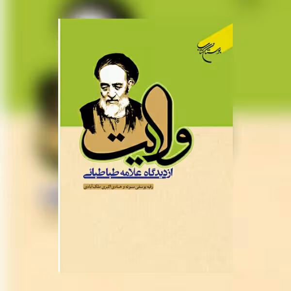 کتاب ولایت از دیدگاه علامه طباطبایی نشر  بوستان کتاب