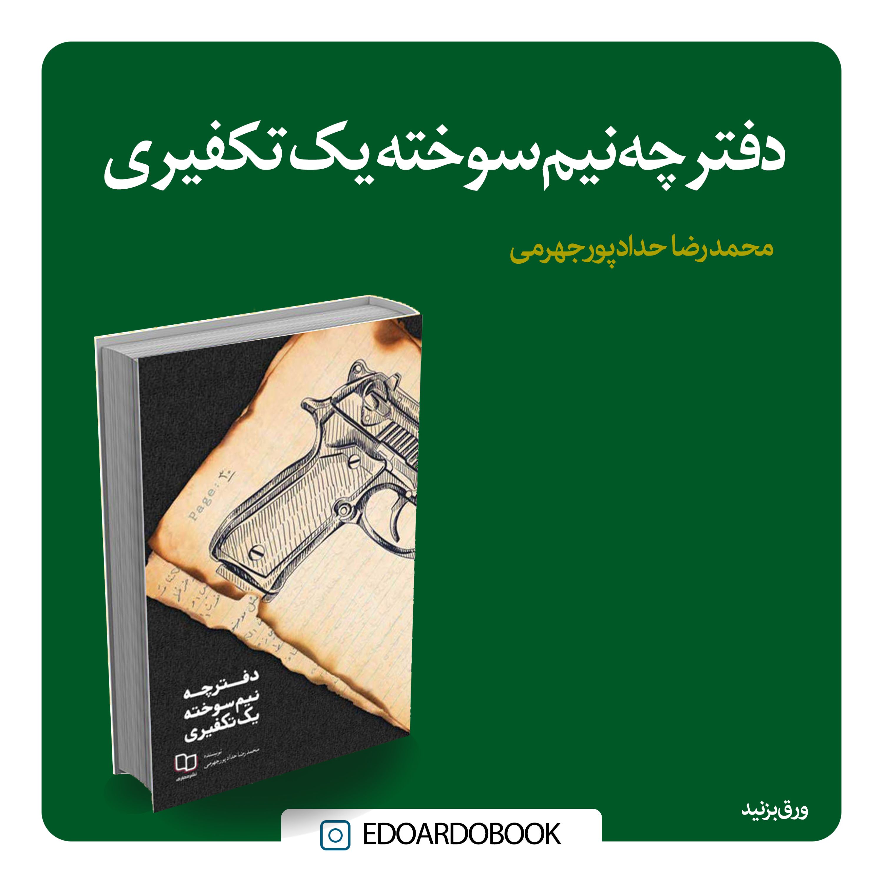 کتاب دفترچه نیم سوخته یک تکفیری