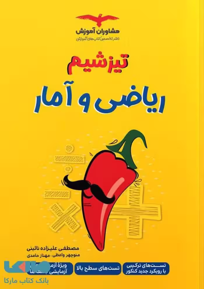 تیزشیم ریاضی و آمار مشاوران آموزش