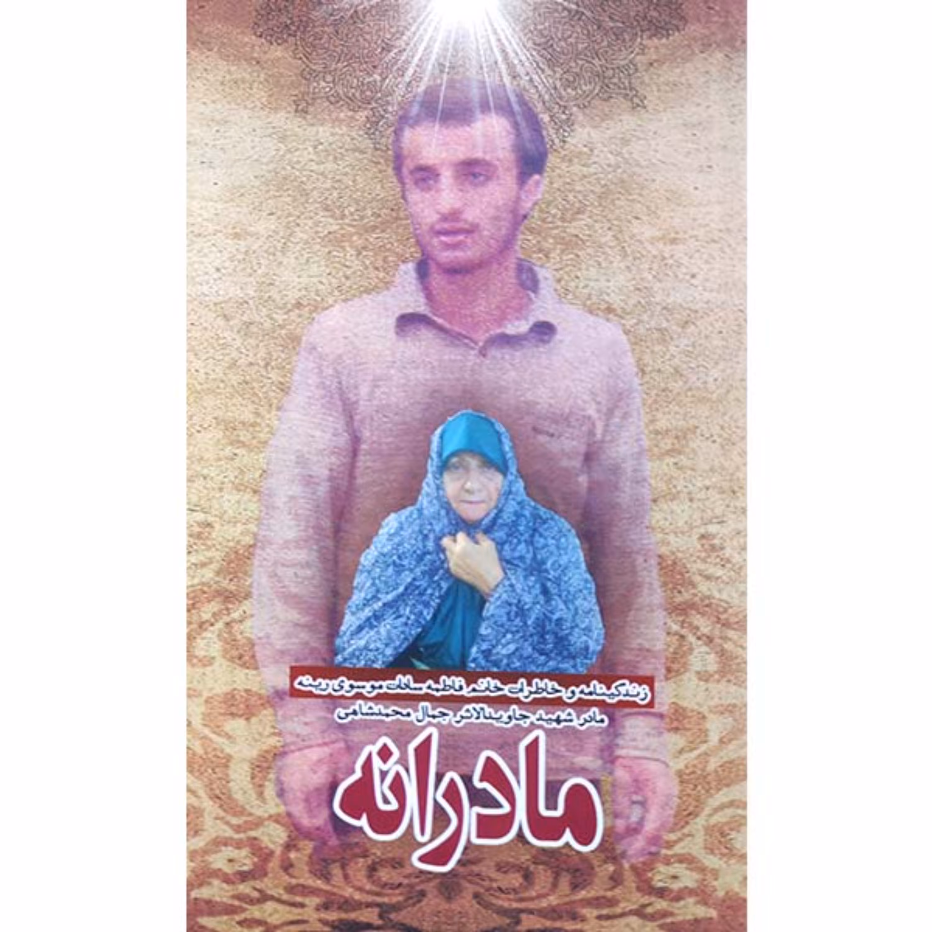 کتاب مادرانه زندگینامه سادات موسوی رینه مادر شهید جمال محمدشاهی نشر هادی