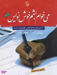 کتاب می خوام بشم خوش نویس اثر عزت اله برهانی انتشارات مهاجر جلد 2