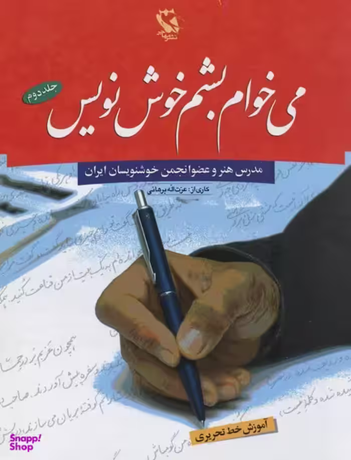 کتاب می خوام بشم خوش نویس اثر عزت اله برهانی انتشارات مهاجر جلد 2