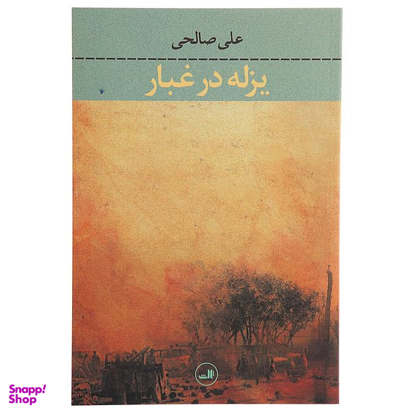 کتاب یزله در غبار اثر علی صالحی نشر ثالث