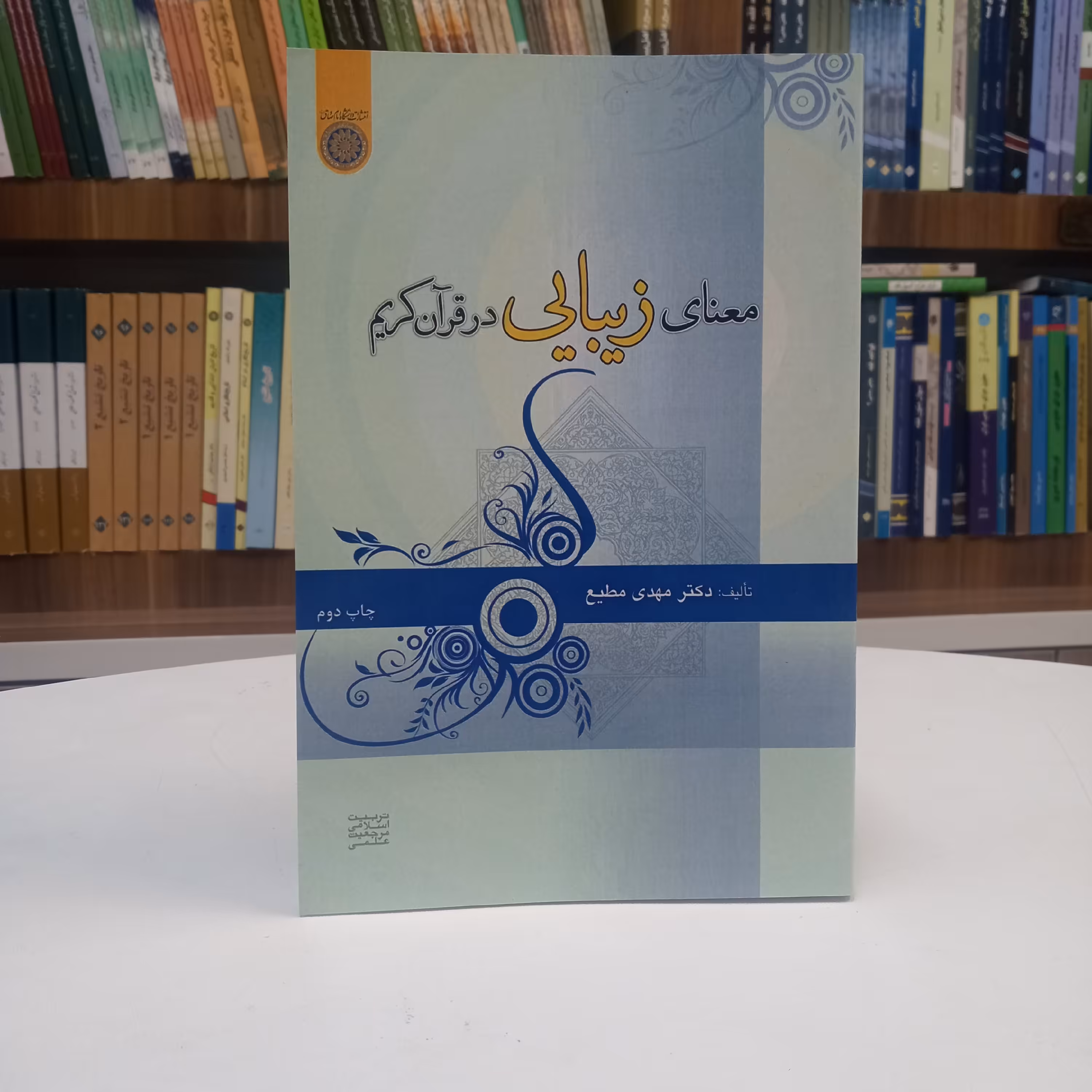 معنای زیبایی در قرآن کریم تالیف آقای دکتر مهدی مطیع نشر دانشگاه امام صادق 