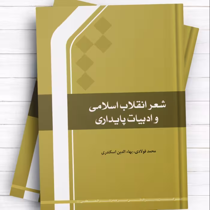 شعر انقلاب اسلامی و ادبیات پایداری اثر محمد فولادی 