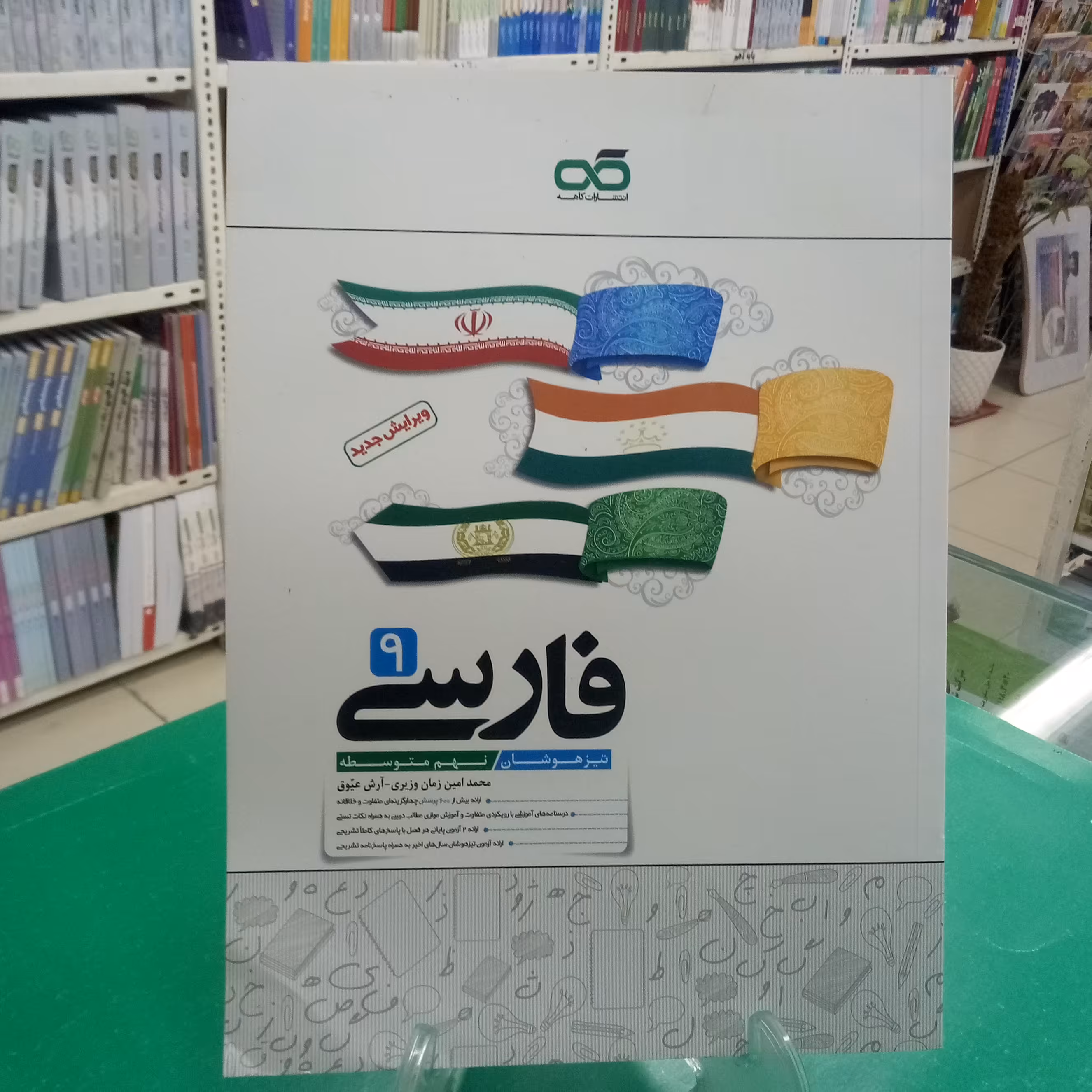 فارسی نهم تیزهوشان کاهه 