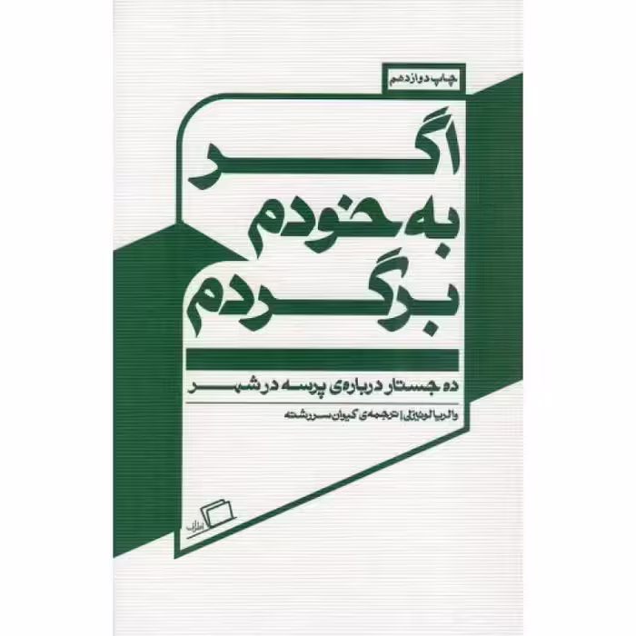 اگر به خودم برگردم (ده جستار درباره پرسه در شهر)