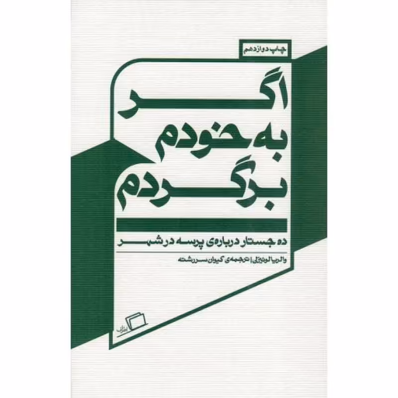 اگر به خودم برگردم (ده جستار درباره پرسه در شهر)