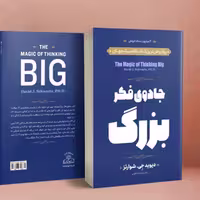 کتاب جادوی فکر بزرگ اثر  دیوید جی شوارتز انتشارات الهام نور