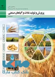 درسی پرورش و تولید غلات و گیاهان صنعتی دوازدهم امور زراعی