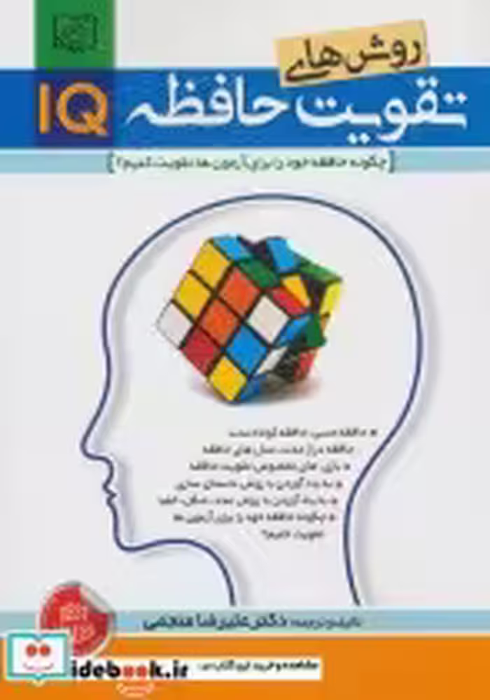 قیمت و خرید کتاب روش های تقویت حافظه IQ | ایده بوک