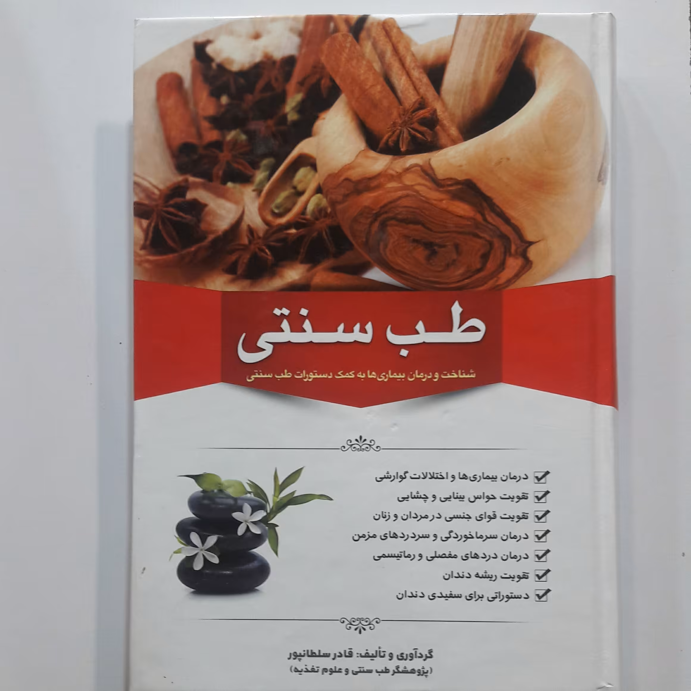 طب سنتی وشناخت