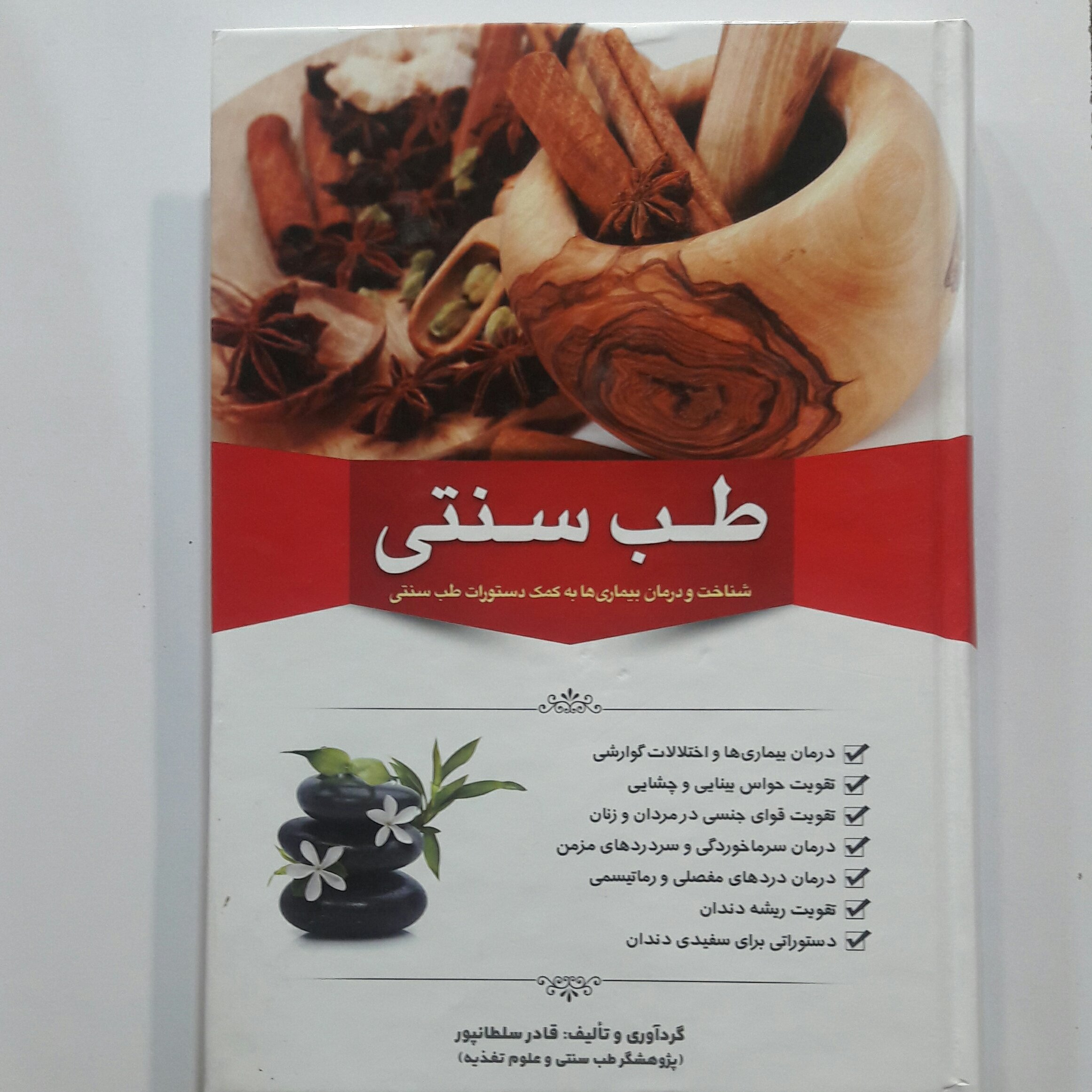 طب سنتی وشناخت