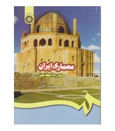 کتاب معماری ایران دوره اسلامی
