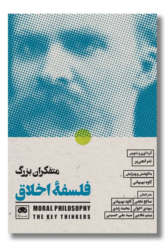 کتاب متفکران بزرگ فلسفه اخلاق