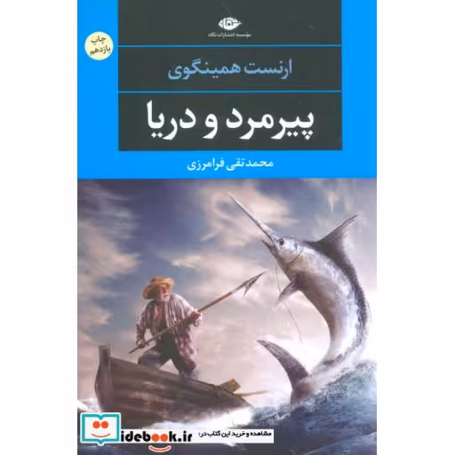 کتاب پیرمرد و دریا نشر نگاه قطع رقعی
