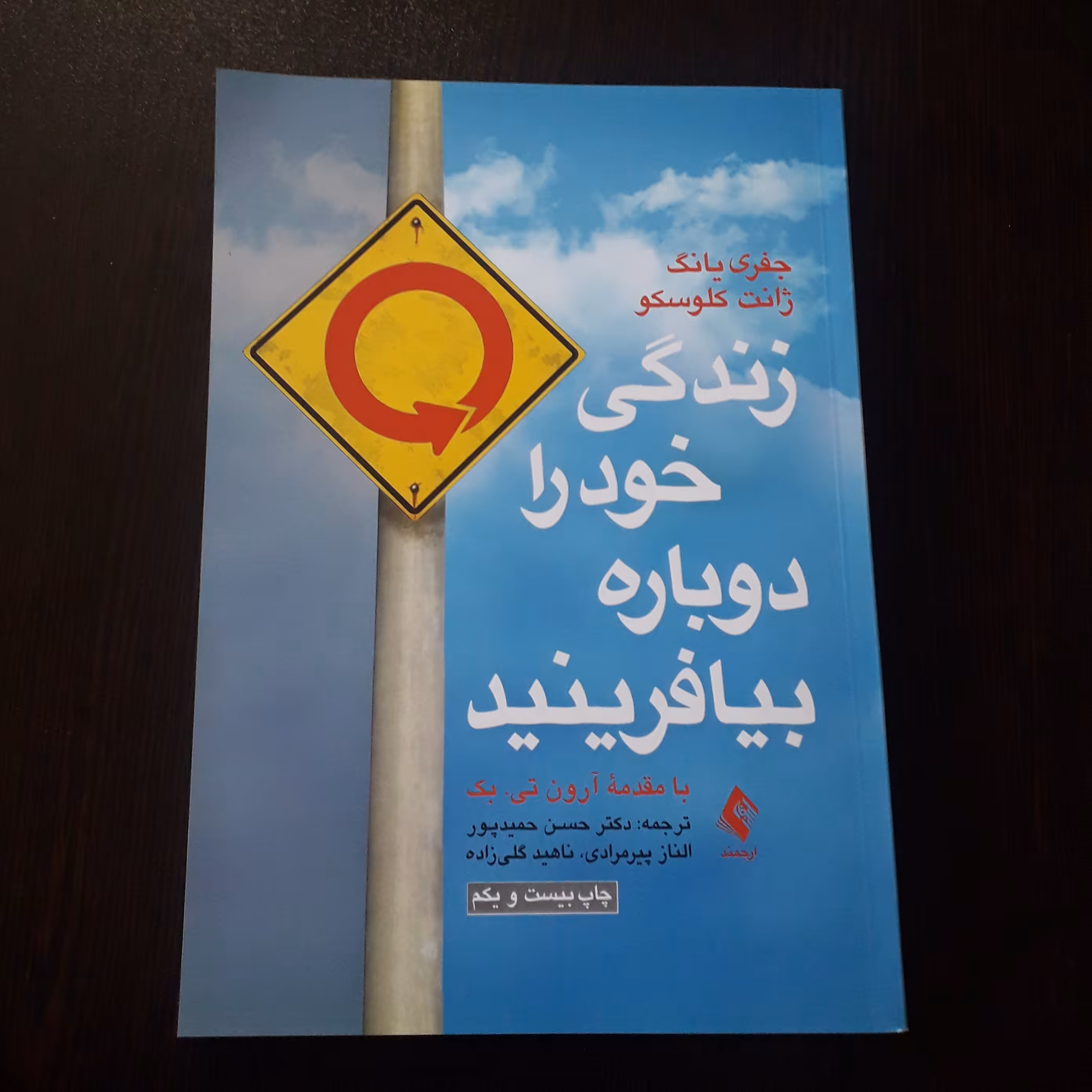 کتاب زندگی خود را دوباره بیافرینید
نویسنده:جفری یانگ ژانت کلوسکو
مترجم:دکترحسن حمیدپور،النازپیرمرادی،ناهیدگلی زاده