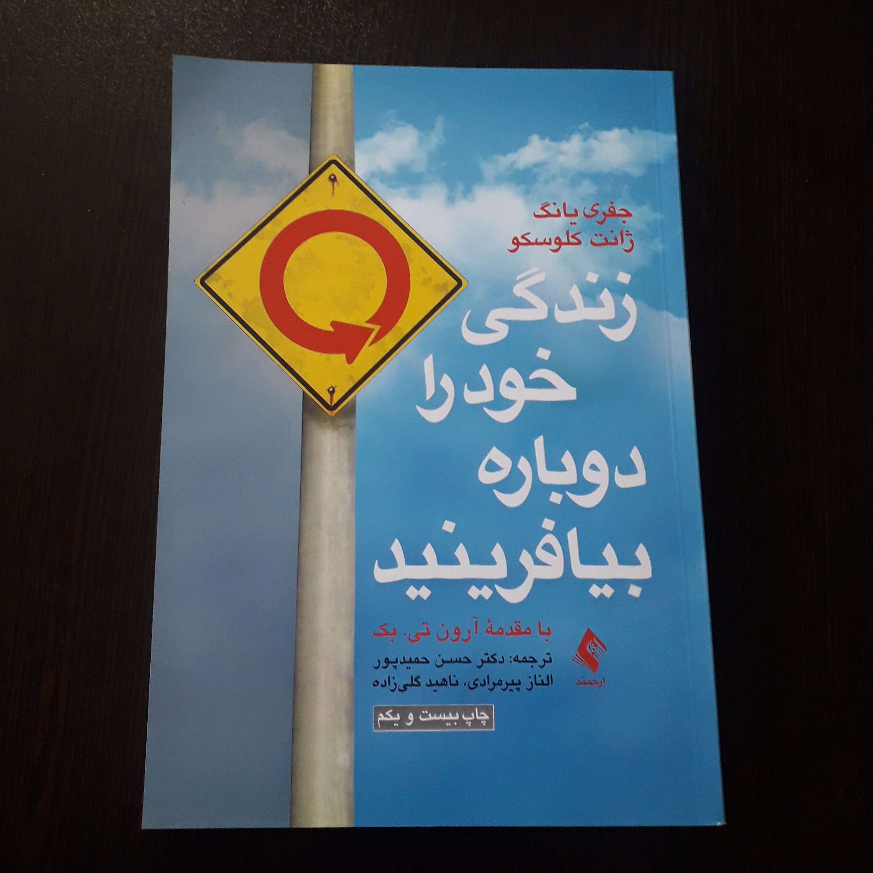 کتاب زندگی خود را دوباره بیافرینید
نویسنده:جفری یانگ ژانت کلوسکو
مترجم:دکترحسن حمیدپور،النازپیرمرادی،ناهیدگلی زاده