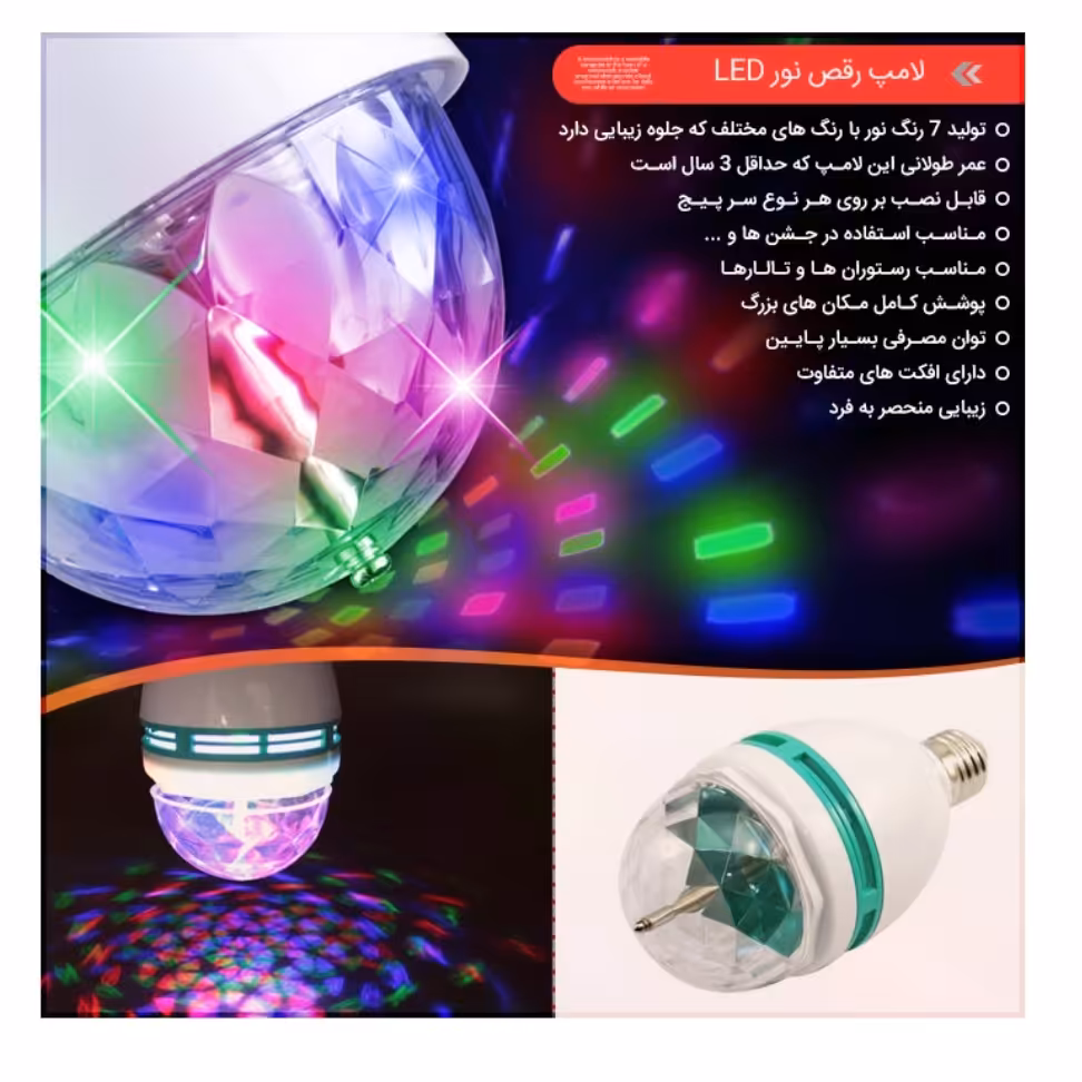 لامپ رقص نور LED. قابل نصب بر روی انواع سرپیچ ها