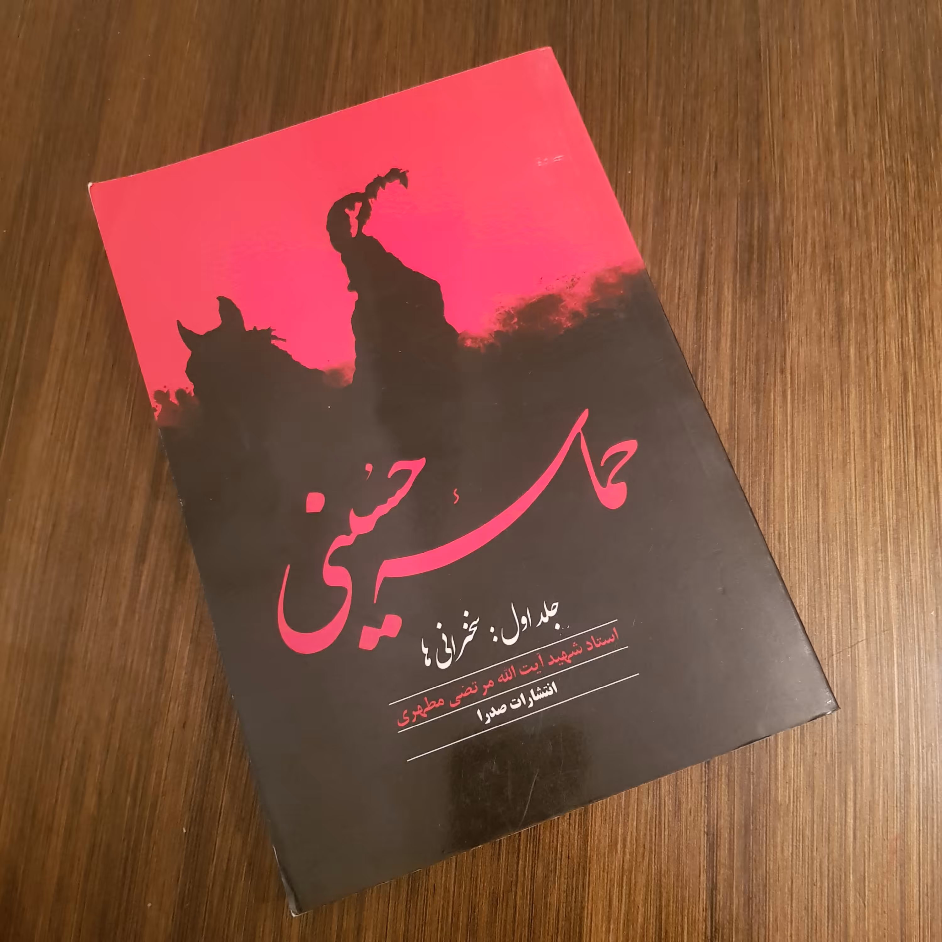 حماسه حسینی جلد اول سخنرانی ها استاد مرتضی مطهری